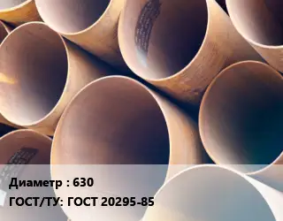Труба магистральная 630 ГОСТ: ГОСТ 20295-85